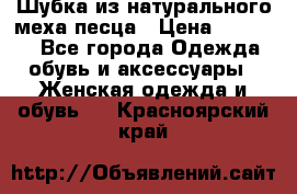 Шубка из натурального меха песца › Цена ­ 18 500 - Все города Одежда, обувь и аксессуары » Женская одежда и обувь   . Красноярский край